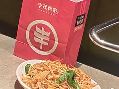 -丰茂烤串(金源店)