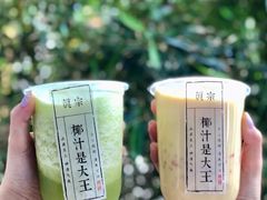 -眞宗·椰汁是大王(小娄巷店)