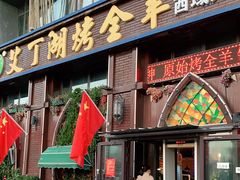 门面-艾丁湖烤全羊西域文化主题餐厅(新天润店)