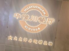 -华豫川酒家(大卫城店)