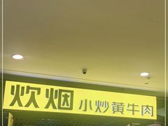 -炊烟小炒黄牛肉(中心印象城店)