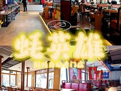 大堂-蚝英雄·鲜蚝自助专门店(洋桥店)
