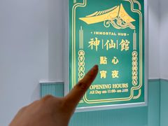 -神仙馆(衡山路店)