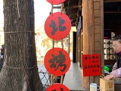 门面-古北烤梨