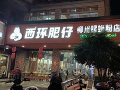 -西环肥仔螺蛳粉(总店)