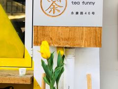 -茶是一枝花泡茶店