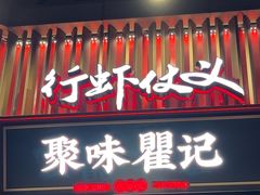 -聚味瞿记·龙虾堂(坡子街店)
