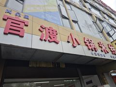 -官渡小锅米线(希望路店)