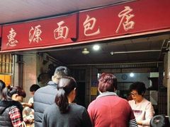 等位区-惠源面包店(开禾路店)
