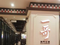 -一哥澳门豆捞 · 十七年经典澳门火锅(四季天地店)