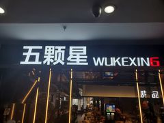 -伍棵煋炭烤自助料理·烤鳗鱼(浦东食品城店)