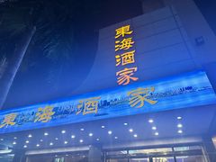 -东海酒家(长平东路店)
