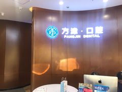 -方津口腔(旺墩路店)