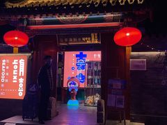 门面-有喜胶东小馆(太申祥和店)