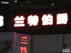 8.5&nbsp;041-兰特伯爵西餐厅·啤酒屋(方庄店)
