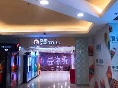 -银座mall(东直门店)