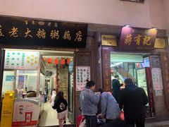 门面-清真蒋有记(老门东店)