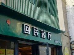 -回民餐厅(红旗路店)