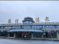 -龙佳生态温泉山庄