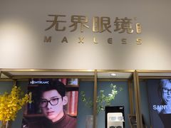 -无界眼镜MaxLess(天空之城店)