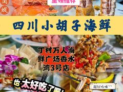 -四川小胡子海鲜(丁村万人海鲜广场店)