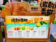 -Yes Lemon就是柠·手打柠檬茶(苏州中心一店)