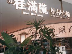门面-桂满陇·杭州小馆(巴黎春天浦建店)