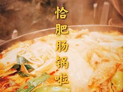 -湘肠香火锅店(团结湖店)