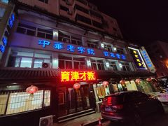 -马家烧麦(总店)
