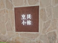 -烹贝小馆(华采天地店)