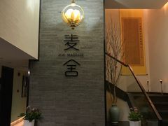 -麦舍MaiMassage(张杨路店)