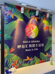 点击看大图 -呼拉汇舞蹈生活馆 Hawaii Hula&Tahiti Dance Studio