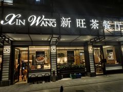 -新旺茶餐厅·早餐·夜宵(仙霞店)