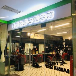 -老男孩男士理容馆·理发·烫染·修面