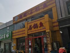 门面-天香石锅鱼(永兴路店)