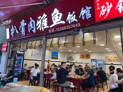 -扒骨肉雅鱼饭店(三雅文化传承店)