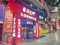 门面-巴九门老火锅(来福士打望店)