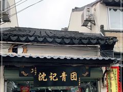 -沈记青团