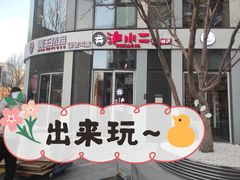 门面-炉小二铜锅牛蛙•川湘菜(三里屯店)