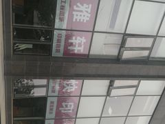 -亮雅轩图文快印连锁24小时(百子湾苹果社区店)