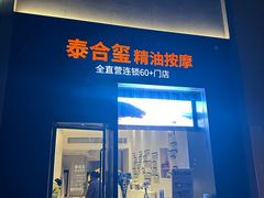 -泰合玺·精油疗愈 SPA(南京河西万达店)