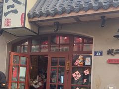 -地二手作鱼汤馄饨(上街里店)