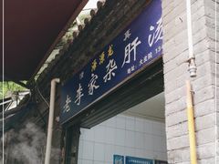 门面-清真盛志望麻酱酿皮·非遗老字号