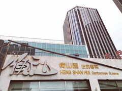 -衡山汇·高级粤菜(霄云路店)