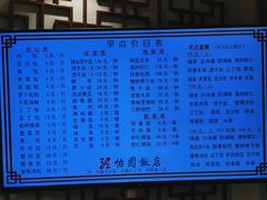 -怡园饭店-餐厅(四望亭店)