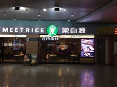 门面-蒙自源米线大王(东站店)