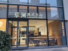 -蔡澜点心(三里屯T+MALL店)