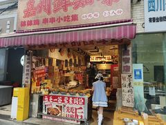 -嘉州鲜知味钵钵鸡(奎星楼店)