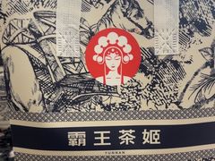 -霸王茶姬(贵阳清镇盛源新天地步行街店)