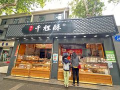 -千里酥(中山北路店)